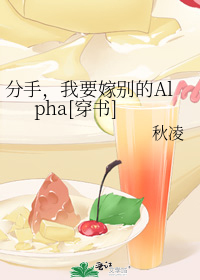 分手我要嫁别的alpha穿书txt