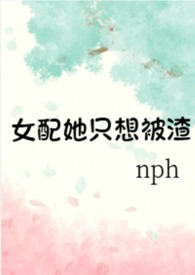 女配她只想被渣(nph) 黄心火龙果