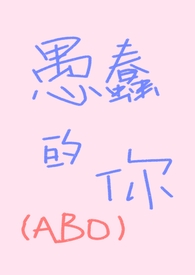 愚蠢的你(ABO