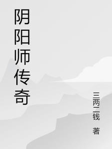 阴阳师传记解锁攻略