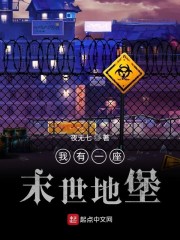 我有一座末世地堡漫画无删减版