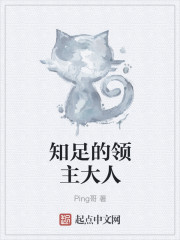 知足的领主大人 Ping哥