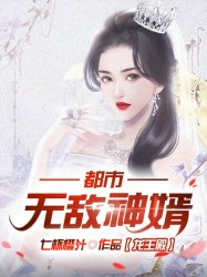 都市无敌神婿全文免费阅读