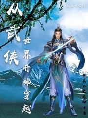 从武侠世界开始穿越女主