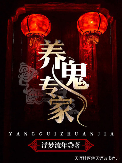 养鬼为祸(劫天运) yangguiweihuo