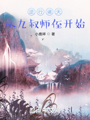 逆行诸天:从九叔师侄开始 怎么样