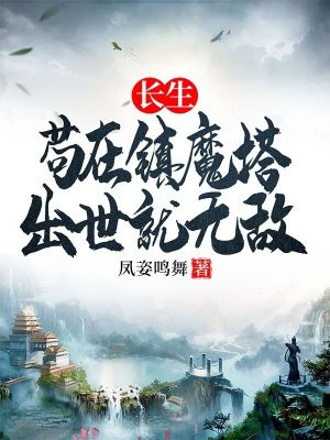 长生苟在镇魔塔出世就无敌人物介绍