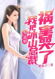 为退婚我把冰山总裁祸害哭了合集