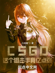 csgo玩狙厉害的职业选手