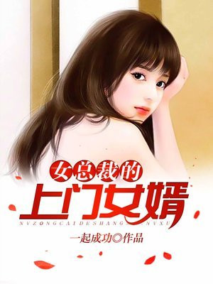 女总裁的上门女婿小说笔趣阁