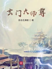 玄门大师尊