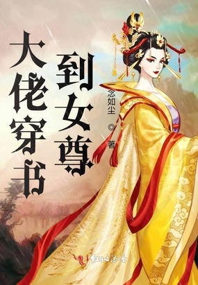 大佬穿书到女尊1