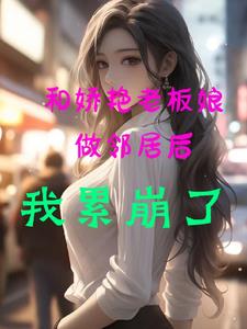 与老板娘的故事主演是谁