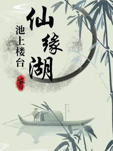 仙缘湖可以钓鱼吗