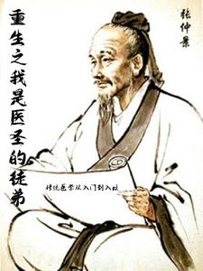重生之我是医圣的徒弟