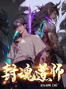 封魂道师