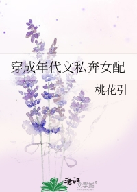 穿成年代文私奔女配 作者:桃花引