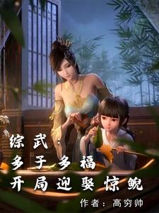 综武：多子多福，开局迎娶惊鲵