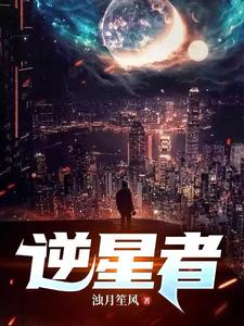 逆星者