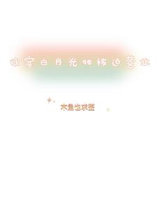 快穿之白月光她被迫营业