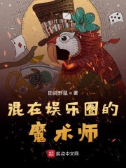 娱乐圈魔法师