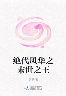 绝代风华小说全文免费阅读