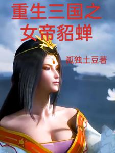 重生三国之女帝貂蝉
