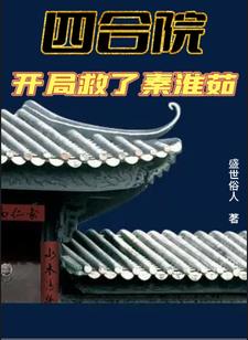 四合院：开局救了秦淮茹