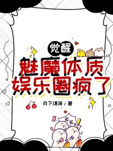 觉醒魅魔体质，娱乐圈疯了