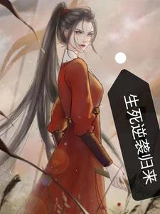 生死逆袭归来