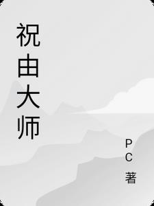 祝由大师何易明