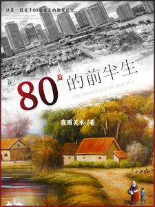 80后现状:老去的80后