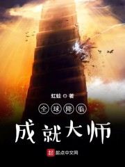 全球降临：成就大师