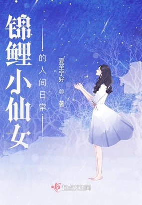 锦鲤小闺女 首页