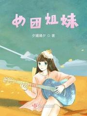 女团姐妹团专缉销量为什么低