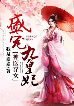 神医弃女：盛宠九皇妃