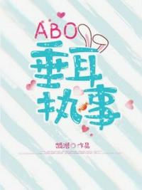 ABO垂abo垂耳执事