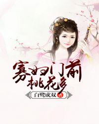 寡妇门前桃花多妙回结局