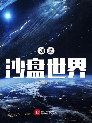 创造沙盘世界 第1章