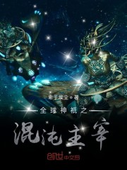 全球神祗时代:混沌之主爱看书吧