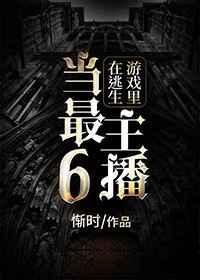 在逃生游戏里当最6主播剧透