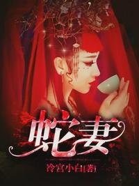 蛇妻美人有声小说在线听