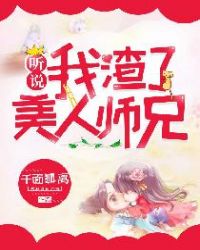 听说我渣了美人师兄动漫