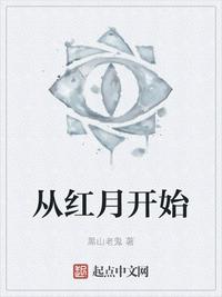 从红月开始13种终极代表什么权柄