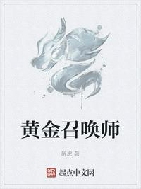 黄金召唤师女主角有几个