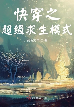 16. 快穿之求生攻略 作者:水上青州