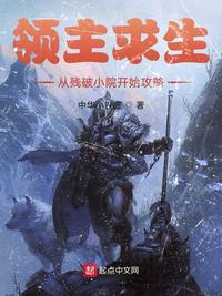 领主求生:从残破小院开始攻略下载