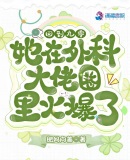 回到九零她在外科大佬圈火爆了33言情