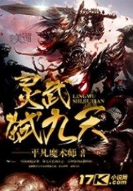 灵武弑九天全集下载