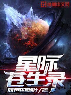 苍龙的星际生活 云清流